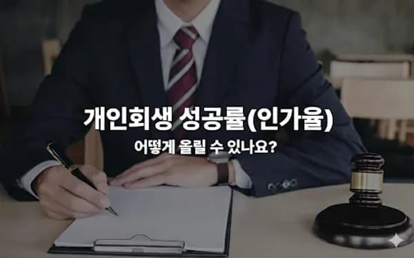 개인회생 성공률(인가율) 높이는 조건과 기각사례를 알아보자!