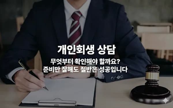 개인회생 상담, 자격 충족 여부와 변호사 비용은 얼마일까?