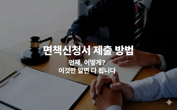 면책신청서 제출 방법, 개인회생 끝나고 가장 먼저 해야 할 절차