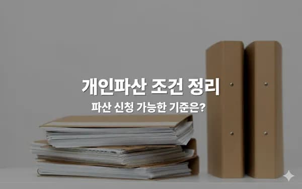 개인파산 조건, 나도 해당될까? 회생과 비교 정리