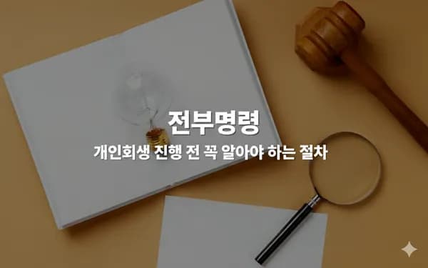 전부명령이 확정되면? 회생·파산 전 필수 확인 사항