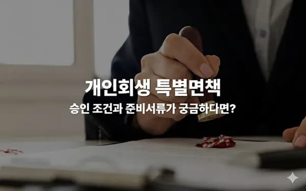 개인회생 특별면책, 실제 승인되는 조건과 준비서류는?