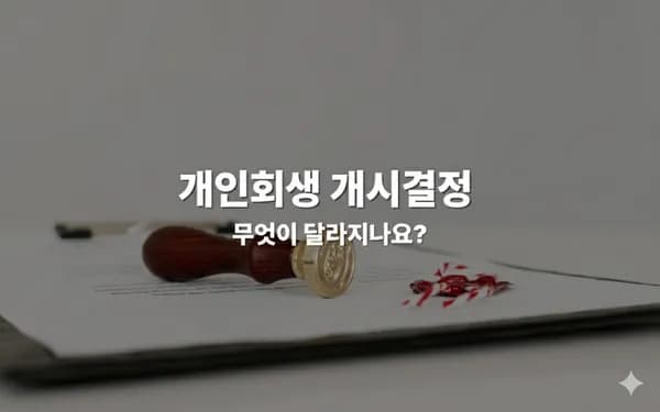 개인회생 개시결정 후 꼭 알아야 할 정보들