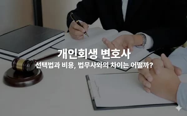 개인회생 변호사: 선택법과 비용, 법무사와의 차이는 어떨까?