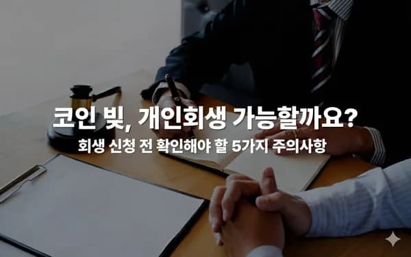 코인 투자 빚으로 개인회생 신청할 때 실수하지 마세요