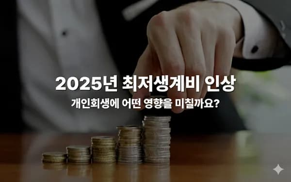 2025년 최저생계비 인상! 얼마나 올랐나?