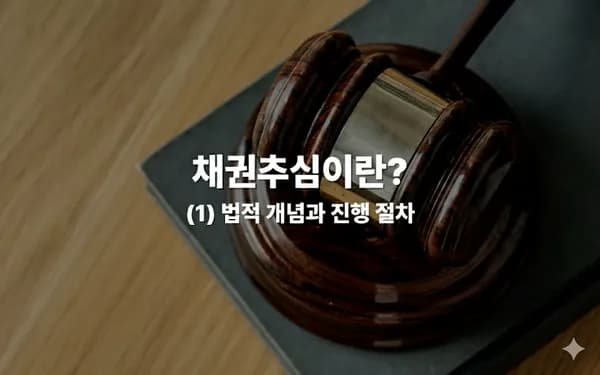 채권추심이란 무엇인가요? 법적 개념과 진행 절차의 모든 것