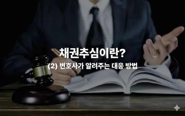 채권추심 전화 안 받으면? 피해 줄이는 현실적인 대응 방법