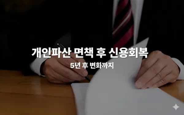 개인파산 면책 후 신용회복, 어떻게 하는 게 좋을까?