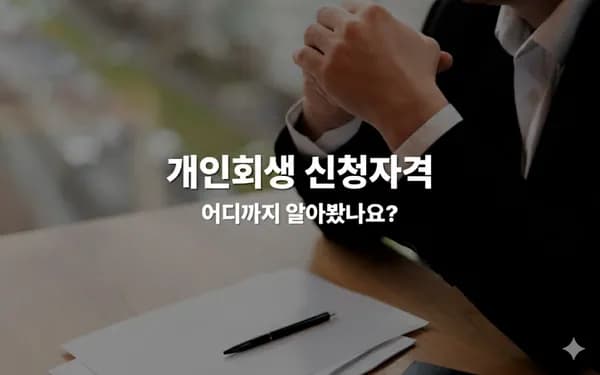 개인회생 신청자격, 어디까지 알아봤나요?