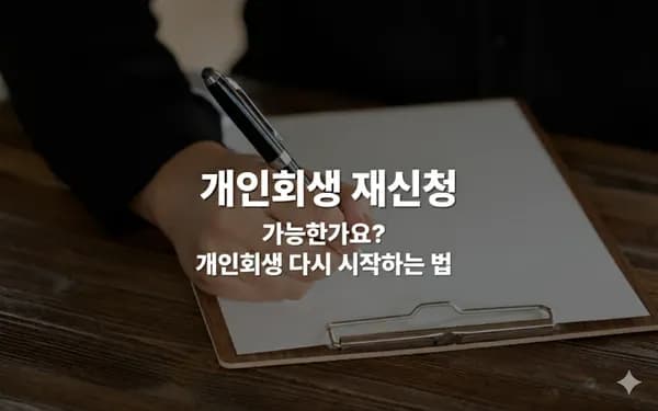 개인회생 재신청, 실패해도 다시 할 수 있습니다