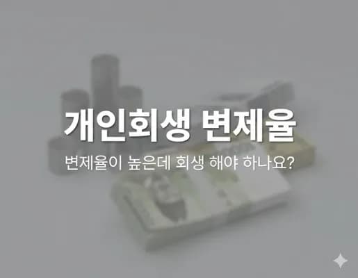 개인회생 변제율이 높은데, 회생을 해야 하나요?