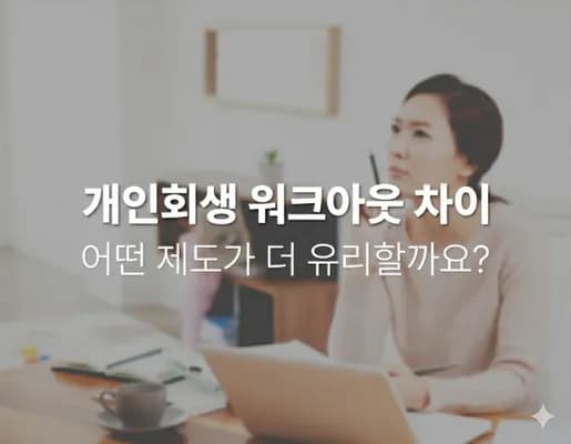 개인회생 워크아웃 차이, 뭐가 더 유리할까요?