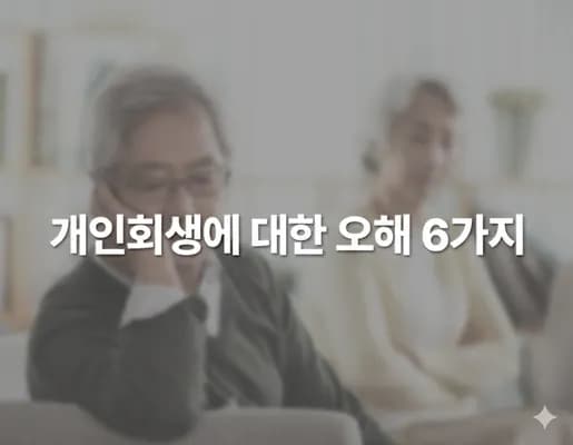 개인회생을 망설이게 하는 오해 6가지(통장, 보험, 가족피해 등)