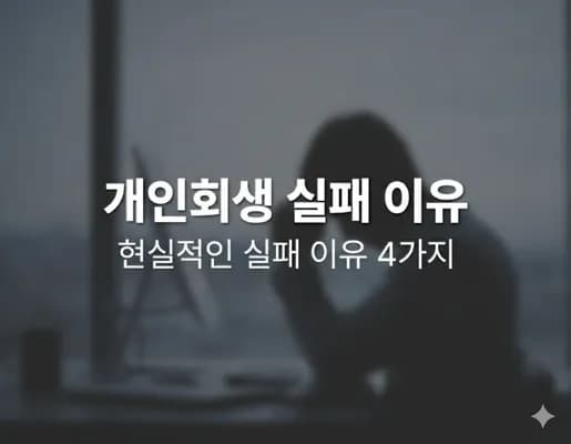 개인회생 실패, 현실적인 이유 4가지