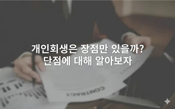 개인회생은 장점만 있을까? 단점에 대해 알아보자