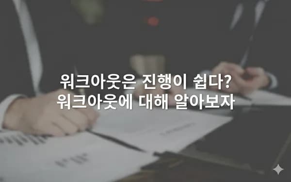 워크아웃은 진행이 쉽다? 워크아웃에 대해 자세히 알아보자