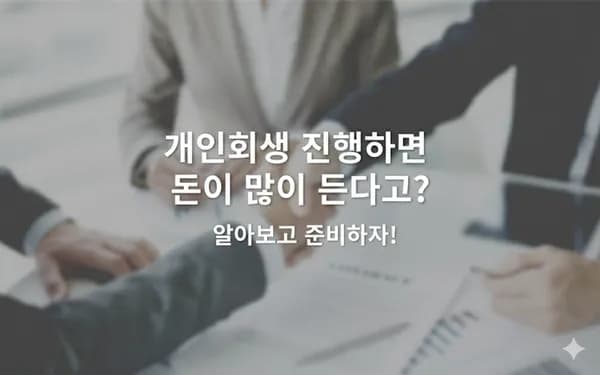 개인회생 진행하면 돈이 많이 든다고? 알아보고 준비하자!